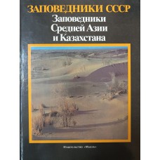 Заповедники Средней Азии и Казахстана. – Москва: Мысль, 1990. – 399 с.: цв. ил. – (Заповедники СССР). – ISBN 5-244-00273-2
