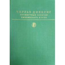 Диккенс Ч. Посмертные записки Пиквикского клуба : роман / пер. с англ. А. В. Кривцовой, Е. Ланна. – М. : Художественная литература, 1984. – 750 с. – (Библиотека классики)