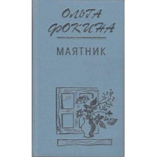Фокина О. А. Маятник : избранные стихотворения (1956-2012) / Ольга Фокина ; [предисл. С. Викулова]. – Москва : Классика, 2013. – 349, [1] с. : ил., портр.