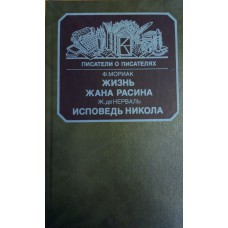 Мориак Ф. Жизнь Жана Расина / Ф. Мориак. Исповедь Никола / Ж. де Нерваль. Стелло, или Синие демоны /А. де Виньи. – М. : Книга, 1988. – 347 с. : ил. – (Писатели о писателях). – ISBN 5-212-00071-8