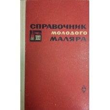 Мовчан Ф. Ф. Справочник молодого маляра. – М. : Высшая школа, 1968. – 256 с. : ил.