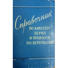 Справочник по качеству зерна и продуктов его переработки / В. Т. Тевосян, Б. М. Машков, Ф. И. Бирюков. – М. : Заготиздат, 1962. – 456 с. Справочник по качеству зерна и продуктов его переработки / В. Т. Тевосян, Б. М. Машков, Ф. И. Бирюков. – М. : Заготиздат, 1962. – 456 с.