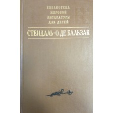Стендаль Пармская обитель / Стендаль. Гобсек; Отец Горио / О. де Бальзак. – М. : Детская литература, 1995. – 686 с. – (Библиотека мировой литературы для детей). – ISBN 5-08-003665-6