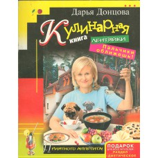 Донцова Д. А. Кулинарная книга для лентяйки. – Москва: Эксмо, 2008. – 319 с. – ISBN 978-5-699-24322-8 Донцова Д. А. Кулинарная книга для лентяйки. – Москва: Эксмо, 2008. – 319 с. – ISBN 978-5-699-24322-8