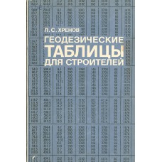 Хренов Л. С. Геодезические таблицы для строителей. – Москва: Недра, 1983. – 207 с.