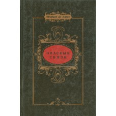 Лакло Ш. де. Опасные связи: [роман]: пер. с фр. / [пер. с фр., послесл. и примеч. Н. Я. Рыковой; худож. Е. Шелонников]. – Пермь: Звезда, 1993. – 414 с. : ил.  – (Дамский роман)