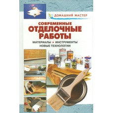 Отделочные работы: ванная, кухня, туалет. – Москва: РИПОЛ классик, 2009.  – 319 с.: ил. – (Правильный дом). – ISBN 978-5-386-00519-1