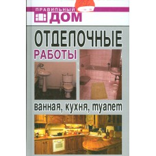 Современные отделочные работы: материалы, инструменты, новые технологии. – Москва: ОНИКС, 2007. – 256 с.: ил. – (Домашний мастер). – ISBN 978-5-488-01214-1