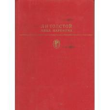 Толстой Л. Н. Анна Каренина: 8 ч.: роман / [вступ. ст.  Э.  Бабаева; ил.  О. Верейского]. – Москва: Художественная литература, 1985. – 766  с., [8]  л.  цв. ил.: ил. – (Библиотека классики; Русская литература) 
