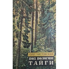 Чистовский О. Г. Под пологом тайги: Рассказы о природе и путевые очерки. - Ленинград: Лениздат, 1982. -288 с., ил. Чистовский О. Г. Под пологом тайги: Рассказы о природе и путевые очерки. - Ленинград: Лениздат, 1982. -288 с., ил.