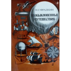 Фрадкин Н. Г. Необыкновенные путешествия. - Москва: Мысль, 1978. - 144 с. Фрадкин Н. Г. Необыкновенные путешествия. - Москва: Мысль, 1978. - 144 с.
