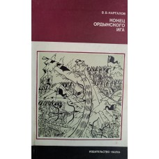 Каргалов В. В. Конец ордынского ига. – Москва: Наука, 1980. – 152 с.