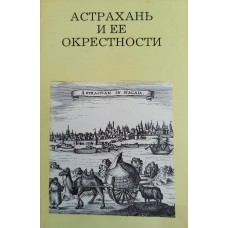 Никитин В. П. Астрахань и ее окрестности. – Москва: Искусство, 1981. – 151 с. : ил. Никитин В. П. Астрахань и ее окрестности. – Москва: Искусство, 1981. – 151 с. : ил.