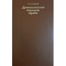 Пандей Р. Б. Древнеиндийские домашние обряды (обычаи) / Перевод с английского А. А. Вигасина. – Москва: Высшая школа, 1982. – 328 с.: ил. 