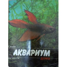 Кочетов С. Аквариум дома: для начинающих аквариумистов. – М. : Планета, 1991. – 77 с. : цв. ил.