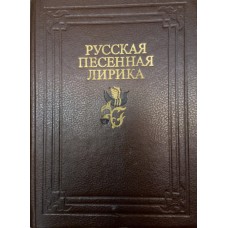 Русская песенная лирика  / [сост. В. И. Анисимов, А. А. Целищев]. – Москва: Советская Россия, 1992. – 446, [1] с.
