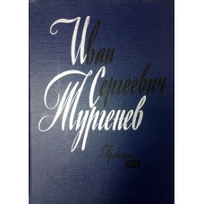 Иван Сергеевич Тургенев в портретах, иллюстрациях, документах  / [вступит. ст. А. И. Батюто]; сост. Л. И. Кузьмина, Г. В. Степанова ; под общ. ред. Г. А. Бялого. – Москва; Ленинград: Просвещение, 1966. – 400 с. : ил.