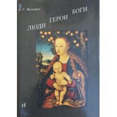 Буслович Д. С.  Люди. Герои. Боги. – СПб.: Зимний сад, 1992. – 366 с. 