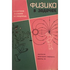 Бутиков Е. И. Физика в задачах /Е. И. Бутиков, А. А. Быков, А. С. Кондратьев. – Л.: Изд-во Ленинградского университета, 1976. – 160 с. Бутиков Е. И. Физика в задачах /Е. И. Бутиков, А. А. Быков, А. С. Кондратьев. – Л.: Изд-во Ленинградского университета, 1976. – 160 с.