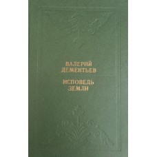 Дементьев В. В. Исповедь земли: Слово о российской поэзии. – М.: Современник, 1980. – 511 с.