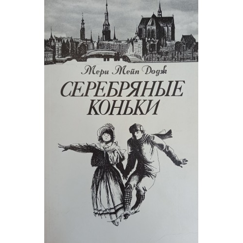 Додж серебряные коньки читать