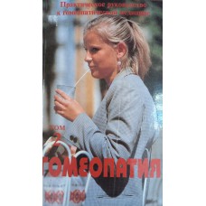 Гомеопатия. Практическое руководство к гомеопатической медицине. Т. 2. – М.: Келвори, 1995. – 381 с. – ISBN 5-85917-016-5 Гомеопатия. Практическое руководство к гомеопатической медицине. Т. 2. – М.: Келвори, 1995. – 381 с. – ISBN 5-85917-016-5