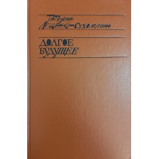 Лещенко-Сухомлина Т. И. Долгое будущее: Дневник-воспоминания. – М.: Советский писатель, 1991. – 526 с. – ISBN 5-265-01765-8