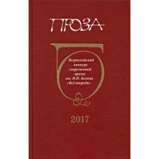 Проза : сборник лучших произведений Всероссийского конкурса современной прозы им. В. И. Белова "Все впереди" / ред.: А. А. Цыганов, В. А. Плотников ; вступ. ст.: Гурий Судаков]. – Вологда : ВОУНБ : Полиграф-Периодика, 2017. – 313 с.