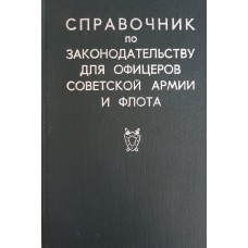 Справочник по законодательству для офицеров Советской Армии и флота / Под ред. А. Г. Горного и А. М. Мелентьева. – М.: Воениздат, 1977. – 743 с. Справочник по законодательству для офицеров Советской Армии и флота / Под ред. А. Г. Горного и А. М. Мелентьева. – М.: Воениздат, 1977. – 743 с.