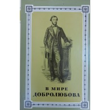В мире Добролюбова: Сборник статей. – М.: Советский писатель, 1989. – 574 с. : ил. В мире Добролюбова: Сборник статей. – М.: Советский писатель, 1989. – 574 с. : ил.