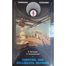 Володин В. Энергия, век двадцать первый /В. Володин, П. Хазановский. – М. : Детская литература 1989. – 140 с. – (Горизонты познания). – ISBN 5-08-001341-9 Володин В. Энергия, век двадцать первый /В. Володин, П. Хазановский. – М. : Детская литература 1989. – 140 с. – (Горизонты познания). – ISBN 5-08-001341-9