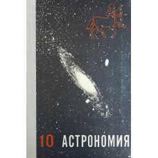 Воронцов-Вельяминов Б. А. Астрономия: учебник для 10 класса. – М.: Просвещение, 1973. – 144 с.