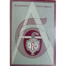 Альманах библиофила. Вып. 4. – Москва: Книга, 1977. – 255 с.: ил.