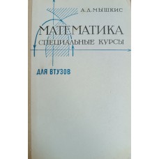 Мышкис А. Д. Математика для втузов: специальные курсы. – Москва: Наука, 1971. – 632 с.