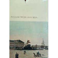 Русская проза XVIII века. – Москва: Художественная литература, 1971. – 719 с., [16] л. ил. – (Библиотека всемирной литературы)