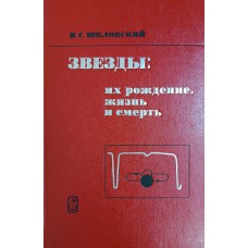 Шкловский И. С. Звезды: их рождение, жизнь и смерть. – Изд. 3-е, перераб. – Москва: Наука, 1984. – 383 с.: ил. Шкловский И. С. Звезды: их рождение, жизнь и смерть. – Изд. 3-е, перераб. – Москва: Наука, 1984. – 383 с.: ил.