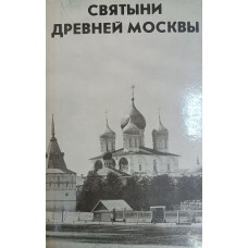 Святыни древней Москвы. – Москва: Никос, 1993. – 176 с.: ил.