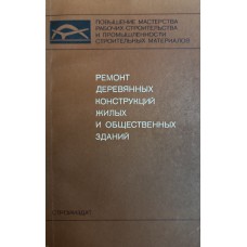 Титов А. М. Ремонт деревянных конструкций жилых и общественных зданий. – Ленинград: Стройиздат, 1977. – 128 с.: ил.