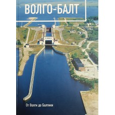 Волго-Балт: от Волги до Балтики. – Санкт-Петербург: Лики России, 2004. – 199 с.: цв. ил. – ISBN 5-87417-157-6