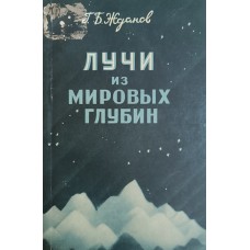 Жданов Г. Б. Лучи из мировых глубин. - Изд. 3-е, перераб. и доп. – Москва; Ленинград: Технико-Теоретической литературы, 1952. – 123 с.: ил. Жданов Г. Б. Лучи из мировых глубин. - Изд. 3-е, перераб. и доп. – Москва; Ленинград: Технико-Теоретической литературы, 1952. – 123 с.: ил.
