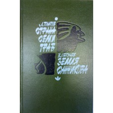 Платов Л. Д. Страна Семи Трав / Л. Платов. Земля Санникова / В. Обручев. – Архангельск : Северо-Западное книжное издательство, 1990. – 623, [1] с. : ил. 