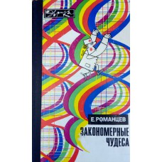 Романцев Е. Ф. Закономерные чудеса / Е. Романцев. – Москва : Молодая гвардия, 1987. – 191 с.: ил. – (Эврика) Романцев Е. Ф. Закономерные чудеса / Е. Романцев. – Москва : Молодая гвардия, 1987. – 191 с.: ил. – (Эврика)