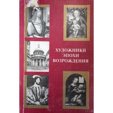 Художники эпохи Возрождения / [Ю. С. Бочаров и др.]. – М.: Прест, 1997. – 200 с. – ISBN 5-86203-071-9