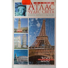 Иванова Л. В. Шедевры мирового зодчества. – Смоленск: Русич, 2000. – 288 с.: ил. – (Малый атлас чудес света). – ISBN 5-8138-0221-5