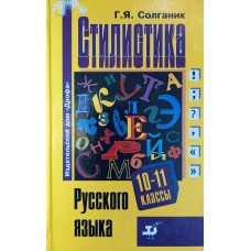 Солганик Г. Я. Стилистика русского языка: 10-11-е классы: Учебное пособие для общеобразовательных учебных заведений. – М.: Дрофа, 1996. – 268 с. - ISBN 5-7107-0414-8