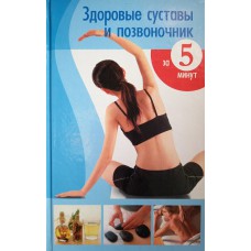 Здоровые суставы и позвоночник за 5 минут. – М.: Мир книги, 2007. – 256 с. – ISBN 978-5-486-01464-2