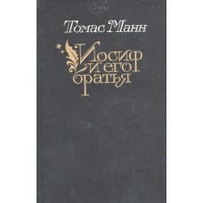 Манн Т. Иосиф и его братья.  В 2 томах. Былое Иакова. Юный Иосиф. Иосиф в Египте: Разд. I-IV: [Тетралогия]. - М.: Правда, 1987. 