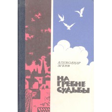 Згеев А. Р. На гребне судьбы: Художественно-документальные повести: [Для среднего и старшего школьного возраста]. - Архангельск: Северо-Западное книжное издательство, 1982. - 256с. - Содерж.: Энрико; Дочки-девочки.