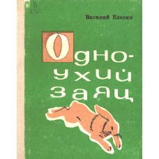 Елесин В. Д. Одноухий заяц : повести. - Архангельск: Северо-Западное книжное издательство, 1980. - 144с. Елесин В. Д. Одноухий заяц : повести. - Архангельск: Северо-Западное книжное издательство, 1980. - 144с.
