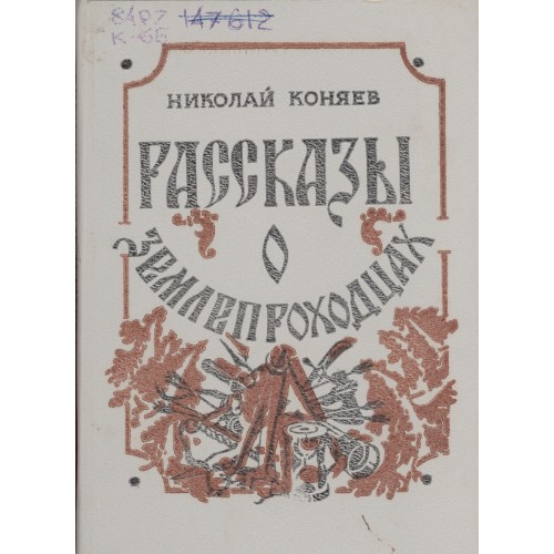 Коняев Н. М. Рассказы о землепроходцах : [для среднего и старшего ...